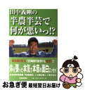 【中古】 田中義剛の半農半芸で何が悪いっ！？ / 田中 義剛 / 北海道新聞社 [単行本]【ネコポス発送】