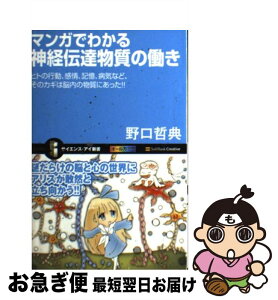 【中古】 マンガでわかる神経伝達物質の働き ヒトの行動、感情、記憶、病気など、そのカギは脳内の / 野口 哲典 / SBクリエイティブ [新書]【ネコポス発送】