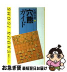 【中古】 穴熊ガイド / 櫛田 陽一, 週刊将棋 / (株)マイナビ出版 [単行本]【ネコポス発送】