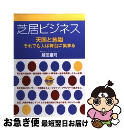 【中古】 芝居ビジネス 天国と地獄ーそれでも人は舞台に集まる / 飯田 亜弓 / はまの出版 [単行本]【ネコポス発送】