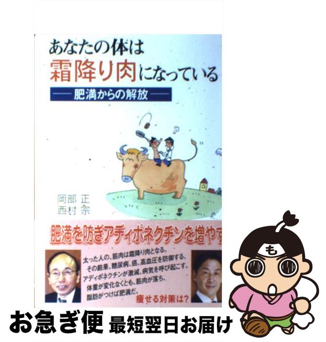 【中古】 あなたの体は霜降り肉になっている 肥満からの解放 / 岡部正, 西村宗 / 産経新聞出版 [単行本（ソフトカバー）]【ネコポス発送】