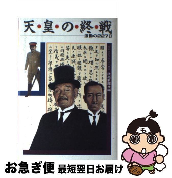 【中古】 天皇の終戦 激動の227日 / 読売新聞社 / 読売新聞社 [ハードカバー]【ネコポス発送】