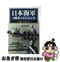 【中古】 日本海軍の歴史がよくわかる本 その誕生から終焉まで / 工藤 美知尋 / PHP研究所 文庫 【ネコポス発送】