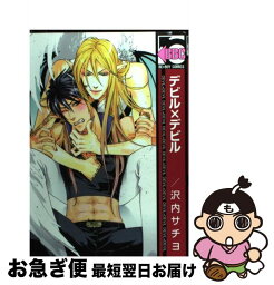 【中古】 デビル×デビル 〔新装版〕 / 沢内 サチヨ / リブレ [コミック]【ネコポス発送】