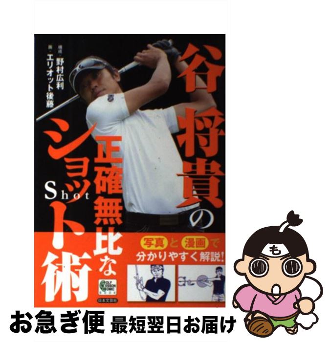 【中古】 谷将貴の正確無比なショット術 / エリオット後藤 / 日本文芸社 [単行本]【ネコポス発送】