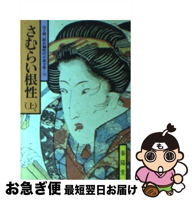 【中古】 さむらい根性 （上） 上 / 山手 樹一郎 / 春陽堂書店 [文庫]【ネコポス発送】
