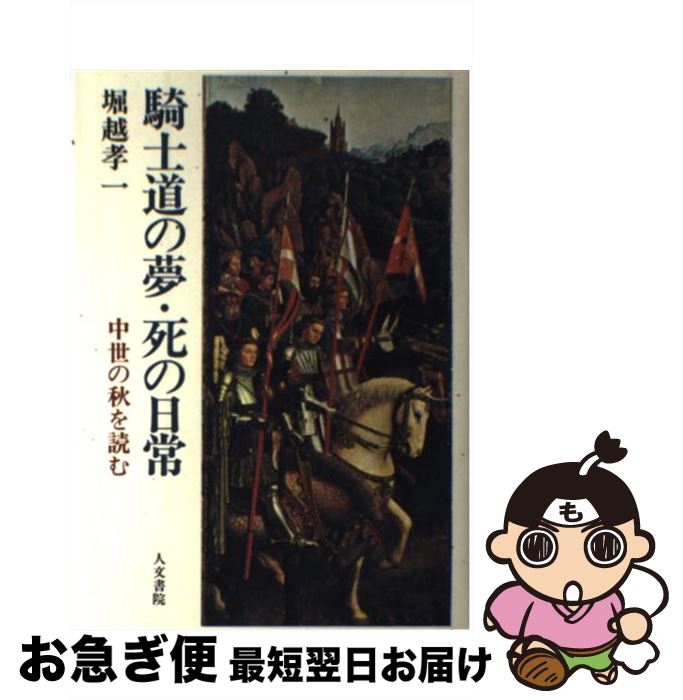 【中古】 騎士道の夢・死の日常 中世の秋を読む / 堀越 孝一 / 人文書院 [単行本]【ネコポス発送】