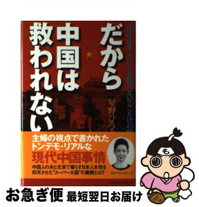 【中古】 だから中国は救われない 「在中日本人」にしか語れないここだけの話 / 星野 ひろみ / ベストセラーズ [単行本]【ネコポス発送】