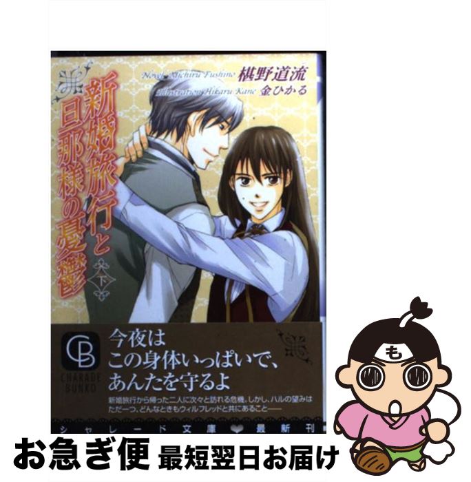 【中古】 新婚旅行と旦那様の憂鬱 下 / 椹野 道流, 金 ひかる / 二見書房 文庫 【ネコポス発送】