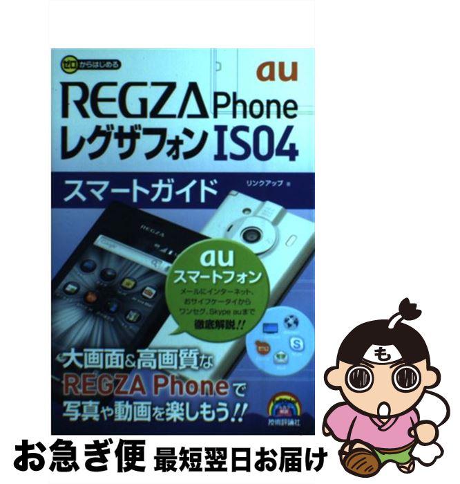 【中古】 au　REGZA　Phone　IS04スマートガイド ゼロからはじめる / リンクアップ / 技術評論社 [単行本（ソフトカバー）]【ネコポス発送】