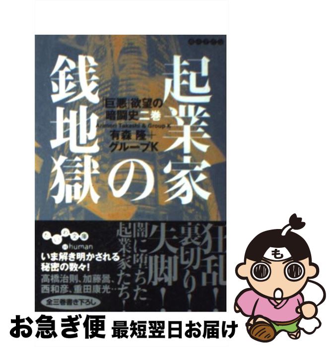 【中古】 起業家の銭地獄 / 有森 隆 グループK / 大和書房 [文庫]【ネコポス発送】