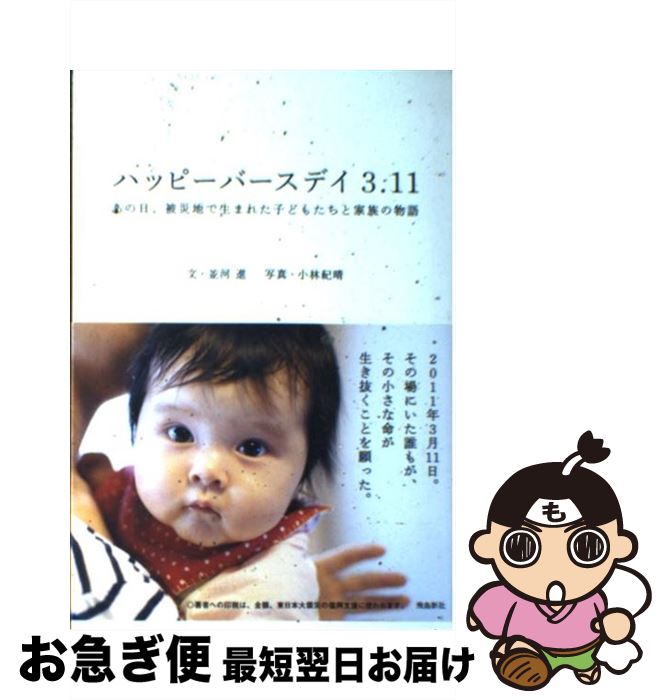 【中古】 ハッピーバースデイ3．11 あの日、被災地で生まれ