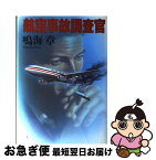 【中古】 航空事故調査官 / 鳴海 章 / 集英社 [単行本]【ネコポス発送】