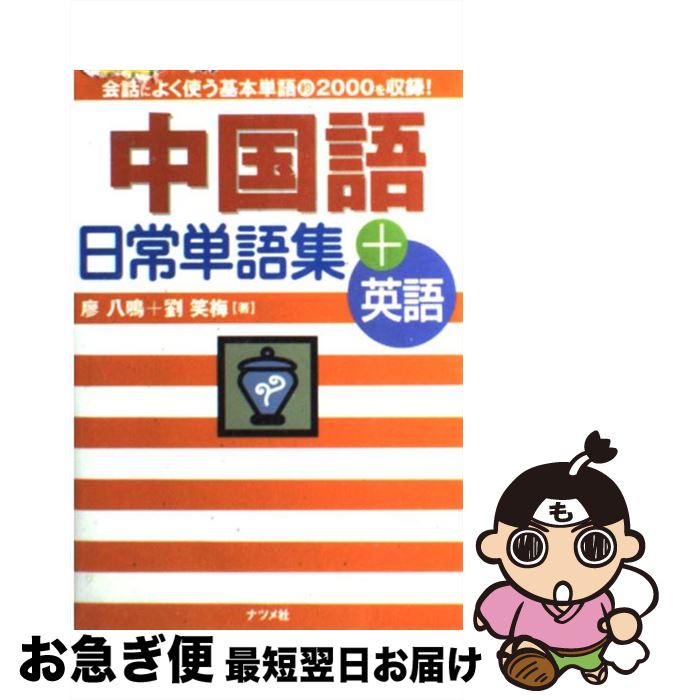 【中古】 中国語日常単語集＋英語 / 廖 八鳴, 劉 笑梅 / ナツメ社 [単行本]【ネコポス発送】