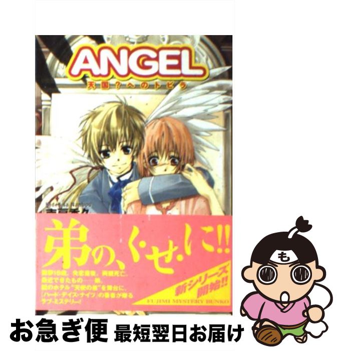 【中古】 Angel 天国？へのトビラ / 南房 秀久, 深月 晏子 / KADOKAWA(富士見書房) [文庫]【ネコポス発送】