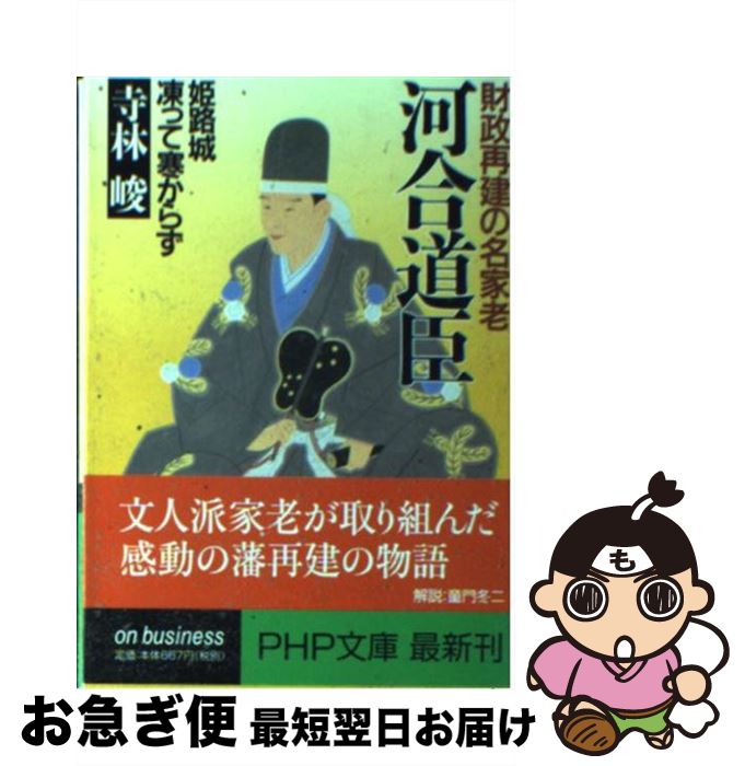 【中古】 河合道臣 財政再建の名家老　姫路城凍って寒からず / 寺林 峻 / PHP研究所 [文庫]【ネコポス..