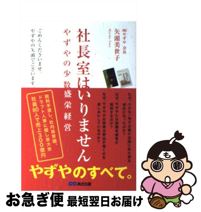 【中古】 社長室はいりません やずやの少数盛栄経営 / 矢頭 美世子 / あさ出版 [単行本（ソフトカバー）]【ネコポス発送】