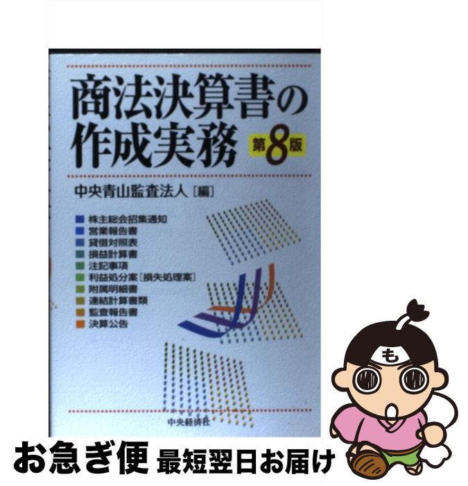 【中古】 商法決算書の作成実務 第8版 / 中央青山監査法人 / 中央経済グループパブリッシング [単行本]..