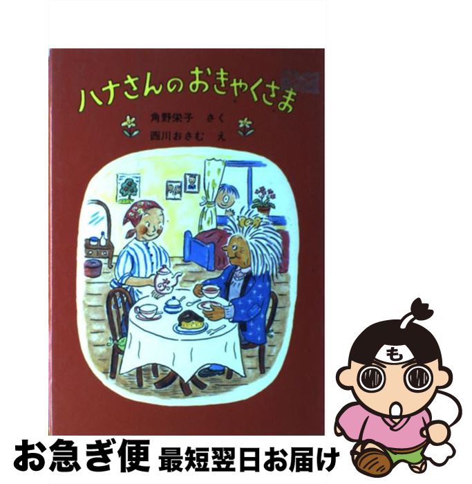 【中古】 ハナさんのおきゃくさま / 角野 栄子, 西川 おさむ / 福音館書店 [単行本]【ネコポス発送】