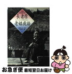 【中古】 長者原老媼夜話（ちょうじゃはらのばばさのむかし） 山形県飯豊山麓の民話 / 小野 和子, 佐藤 とよい / 評論社 [単行本]【ネコポス発送】