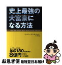 【中古】 史上最強の大富豪になる方法 ユダヤ人に学ぶ年収180万円から8億円になる11の / スティーヴン・K・スコット, 槇原 凛 / トランスワールドジャパ...