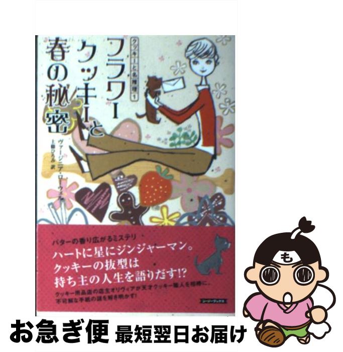 【中古】 フラワークッキーと春の秘密 / ヴァージニア ローウェル, 上條 ひろみ, Virginia Lowell / 原書房 [文庫]【ネコポス発送】