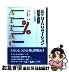 【中古】 反グローバリゼーション民衆運動 アタックの挑戦 / ATTAC, 杉村 昌昭 / 柘植書房新社 [単行本]【ネコポス発送】