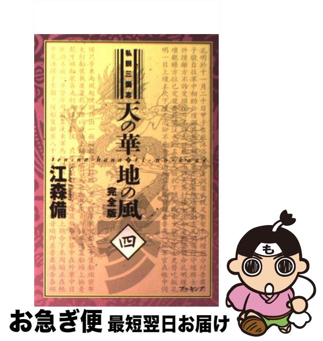 楽天市場】私説三国志 天の華・地の風 完全版の通販 楽天市場】私説三国志 天の華・地の風 完全版の通販