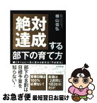 【中古】 絶対達成する部下の育て方 稼ぐチームに一気に変わる新手法「予材管理」 / 横山 信弘 / ダイヤモンド社 [単行本（ソフトカバー）]【ネコポス発送】