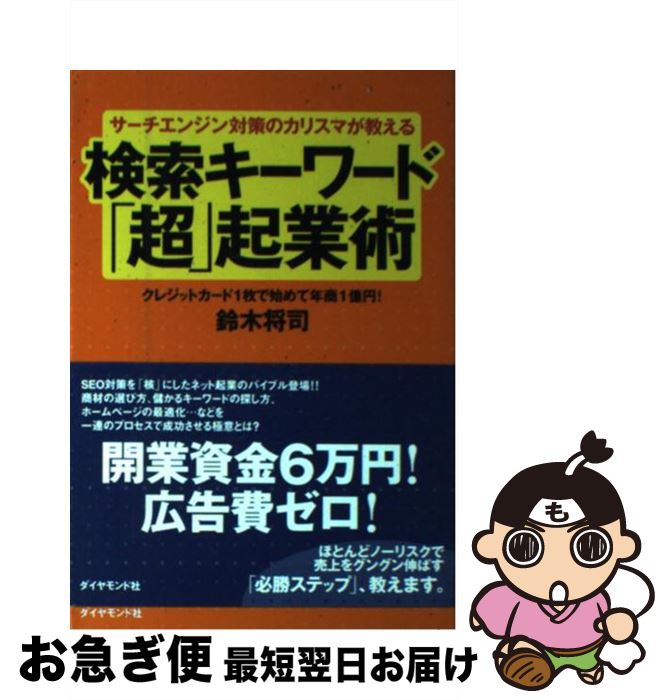 【中古】 サーチエンジン対策のカリスマが教える検索キーワード「超」起業術 クレジットカード1枚で始めて年商1億円！ / 鈴木 将司 / ダイヤ [単行本（ソフトカバー）]【ネコポス発送】