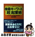 【中古】 サーチエンジン対策のカリスマが教える検索キーワード「超」起業術 クレジットカード1枚で始めて年商1億円! / 鈴木 将司 / ダイヤ [単行本(ソフト...