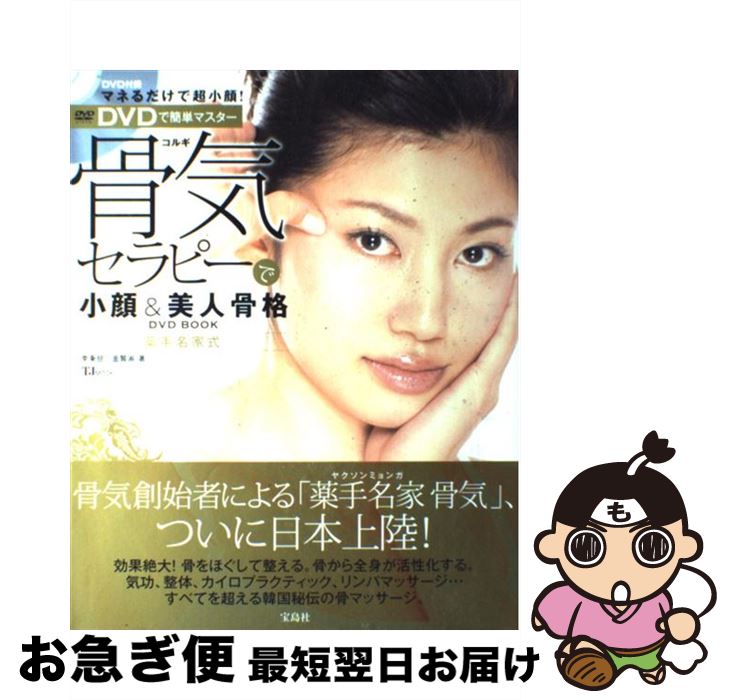 【中古】 骨気セラピーで小顔＆美人骨格DVD　book 薬手名家式 / 李 秉チョル, 金 賢淑 / 宝島社 [大型本]【ネコポス発送】