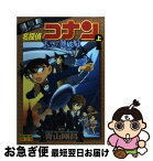 【中古】 名探偵コナン天空の難破船 劇場版アニメコミック 上 / 青山 剛昌 / 小学館 [コミック]【ネコポス発送】