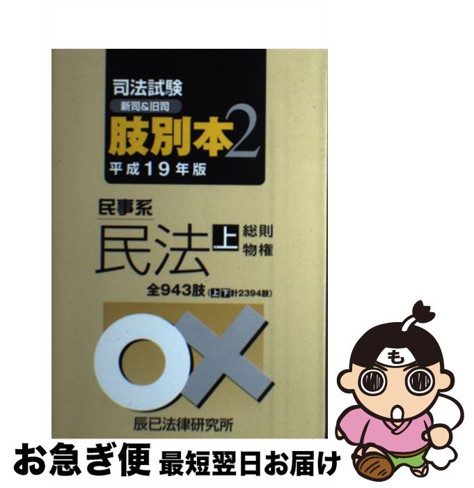 【中古】 司法試験新司＆旧司肢別本 平成19年版2 / 辰已法律研究所 / 辰已法律研究所 [単行本]【ネコポス発送】