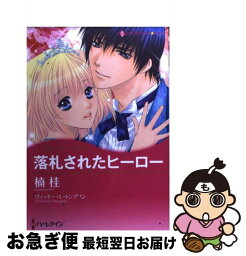 【中古】 落札されたヒーロー / 楠 桂 / ハーパーコリンズ・ジャパン [コミック]【ネコポス発送】