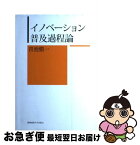 【中古】 イノベーション普及過程論 / 青池愼一 / 慶應義塾大学出版会株式会社 [単行本（ソフトカバー）]【ネコポス発送】