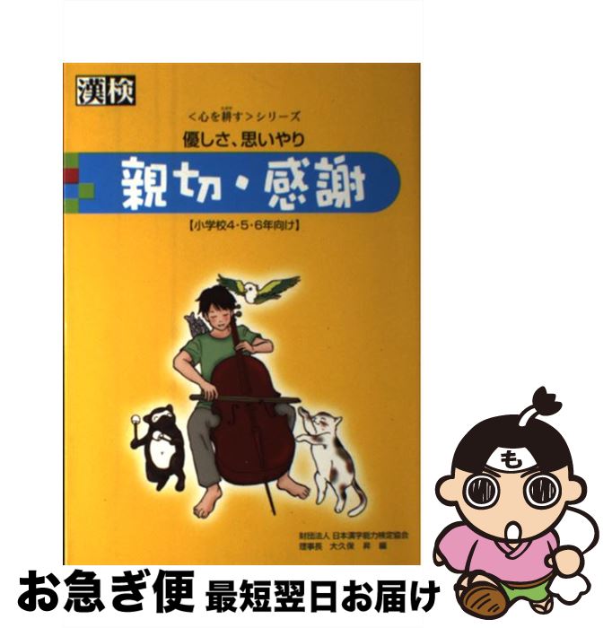 【中古】 親切・感謝 優しさ、思いやり / 大久保 昇 / 日本漢字能力検定協会 [単行本]【ネコポス発送】