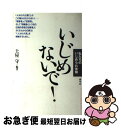 【中古】 いじめないで！ 私たちのいじめられ体験 / 土屋 守 / 青弓社 [ペーパーバック]【ネコポス発送】