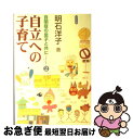 【中古】 自立への子育て 自閉症の息子と共に2 / 明石 洋子 / ぶどう社 [単行本]【ネコポス発送】