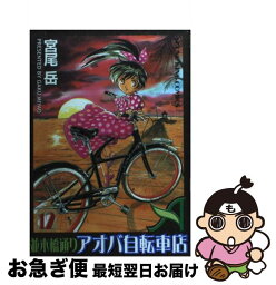 【中古】 並木橋通りアオバ自転車店 12 / 宮尾 岳 / 少年画報社 [コミック]【ネコポス発送】