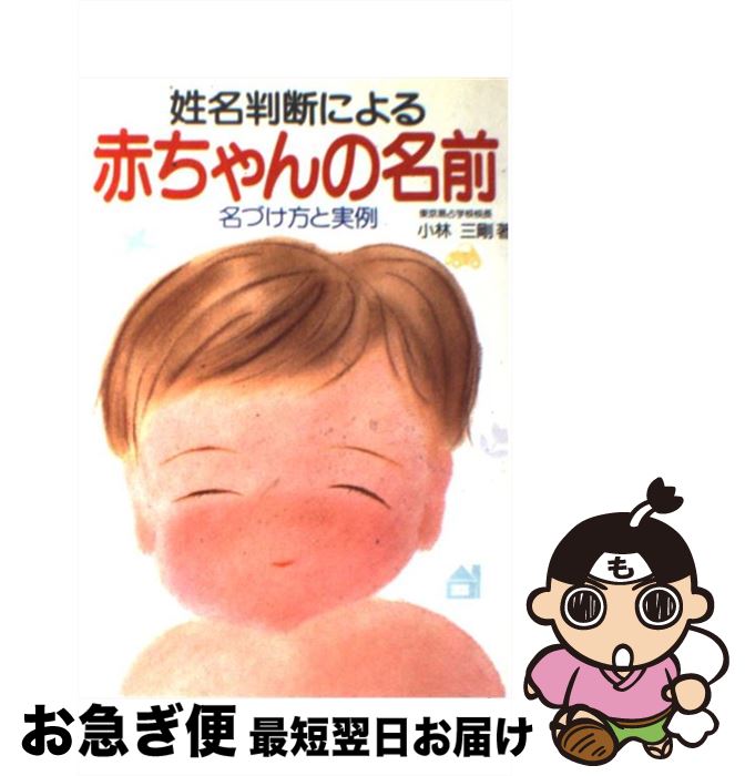 【中古】 姓名判断による赤ちゃんの名前 名づけ方と実例 / 小林 三剛 / 新星出版社 [単行本]【ネコポス発送】