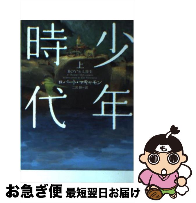 【中古】 少年時代 上 / ロバート マキャモン, Robert McCammon, 二宮 磬 / ソニ-・ミュ-ジックソリュ-ションズ [文庫]【ネコポス発送】