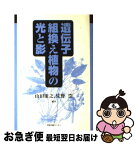 【中古】 遺伝子組換え植物の光と影 / 山田 康之, 佐野 浩 / 学会出版センター [単行本]【ネコポス発送】