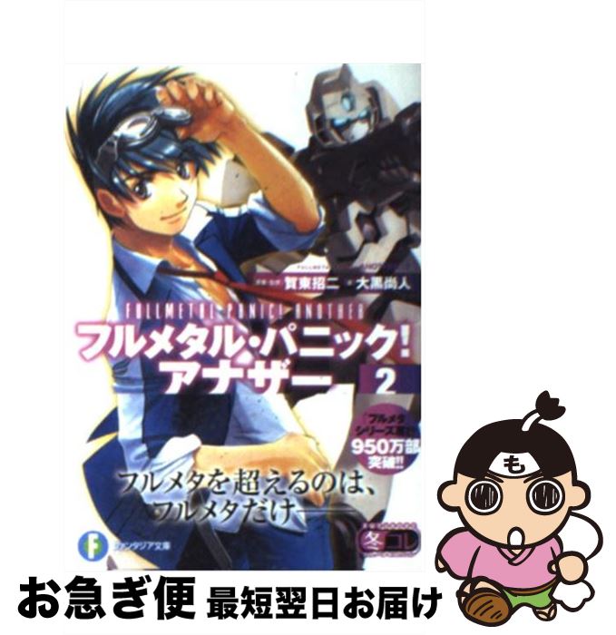 著者：大黒 尚人, 賀東 招二, 四季 童子出版社：富士見書房サイズ：文庫ISBN-10：4829137096ISBN-13：9784829137093■こちらの商品もオススメです ● フルメタル・パニック！アナザー 3 / 大黒 尚人, 賀東 招二, 四季 童子, 海老川 兼武 / 富士見書房 [文庫] ■通常24時間以内に出荷可能です。■ネコポスで送料は1～3点で298円、4点で328円。5点以上で600円からとなります。※2,500円以上の購入で送料無料。※多数ご購入頂いた場合は、宅配便での発送になる場合があります。■ただいま、オリジナルカレンダーをプレゼントしております。■送料無料の「もったいない本舗本店」もご利用ください。メール便送料無料です。■まとめ買いの方は「もったいない本舗　おまとめ店」がお買い得です。■中古品ではございますが、良好なコンディションです。決済はクレジットカード等、各種決済方法がご利用可能です。■万が一品質に不備が有った場合は、返金対応。■クリーニング済み。■商品画像に「帯」が付いているものがありますが、中古品のため、実際の商品には付いていない場合がございます。■商品状態の表記につきまして・非常に良い：　　使用されてはいますが、　　非常にきれいな状態です。　　書き込みや線引きはありません。・良い：　　比較的綺麗な状態の商品です。　　ページやカバーに欠品はありません。　　文章を読むのに支障はありません。・可：　　文章が問題なく読める状態の商品です。　　マーカーやペンで書込があることがあります。　　商品の痛みがある場合があります。