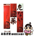 【中古】 危ない薬 愛蔵版 / 青山 正明 / データハウス [単行本]【ネコポス発送】