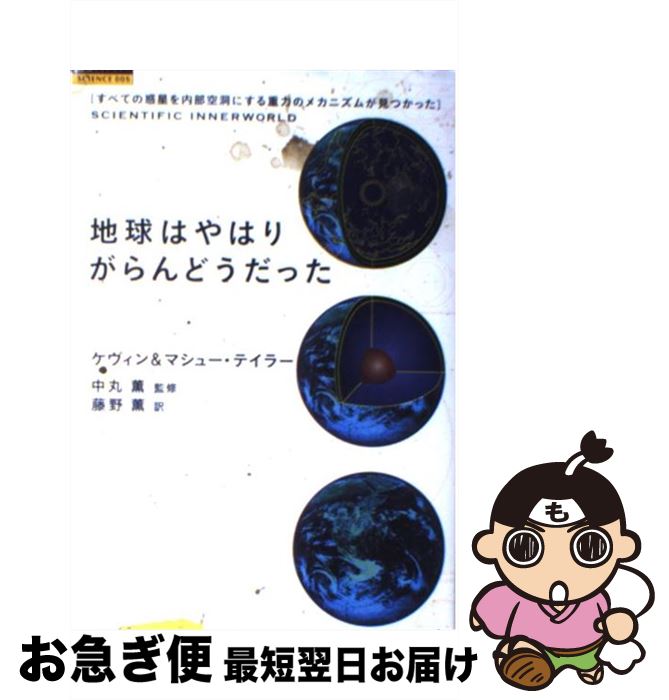 【中古】 地球はやはりがらんどうだった すべての惑星を内部空洞にする重力のメカニズムが見つ / ケヴ..