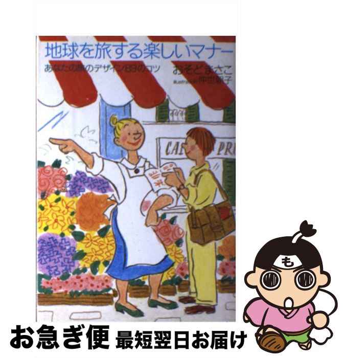 【中古】 地球を旅する楽しいマナー / おそど まさこ / じゃこめてい出版 [単行本]【ネコポス発送】