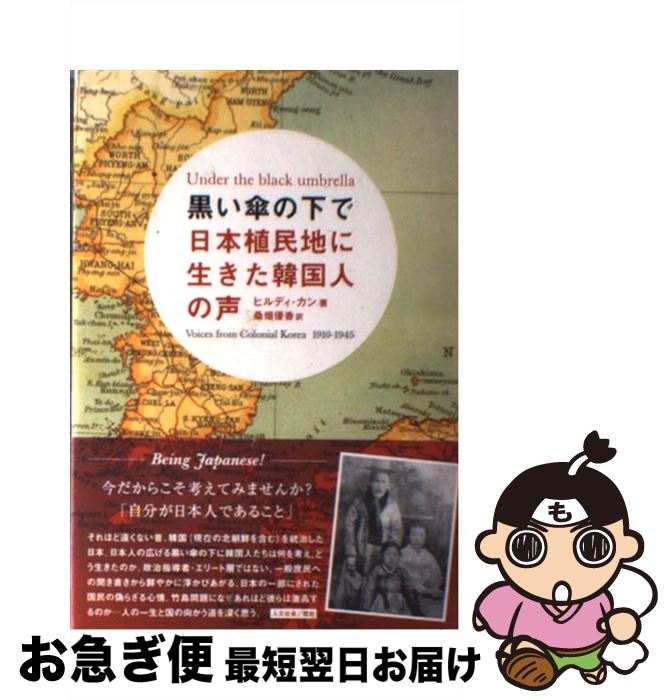 【中古】 黒い傘の下で 日本植民地に生きた韓国人の声 / ヒルディ カン, Hildi Kang, 桑畑 優香 / ブルースインターアクションズ [単行本]【ネコポス発送】