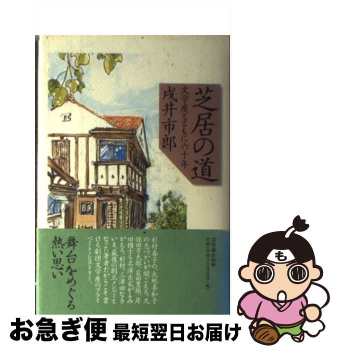 【中古】 芝居の道 文学座とともに六十年 / 戌井 市郎 / 日本芸能実演家団体協議会 [単行本]【ネコポス発送】