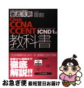 【中古】 Cisco CCNA／CCENT教科書 640ー802J 640ー822J対応ICND 1 / 株式会社ソキウス ジャパン / イ 単行本（ソフトカバー） 【ネコポス発送】